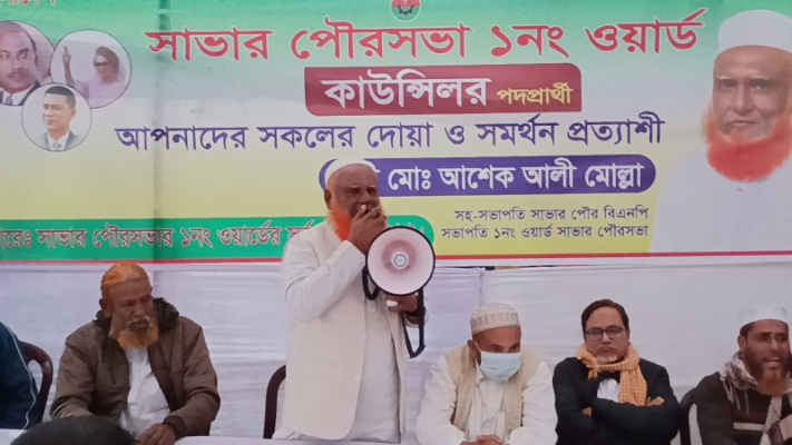 সাভারে কাউন্সিলর পদপ্রার্থী হাজী মোঃ আশেক আলী মোল্লা পক্ষে উঠান বৈঠক অনুষ্ঠিত