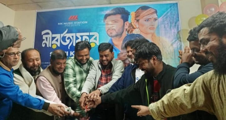 মতলবে এম কে মিউজিকের নতুন অ্যালবাম  মিরজাফর এর মোড়ক উন্মোচন