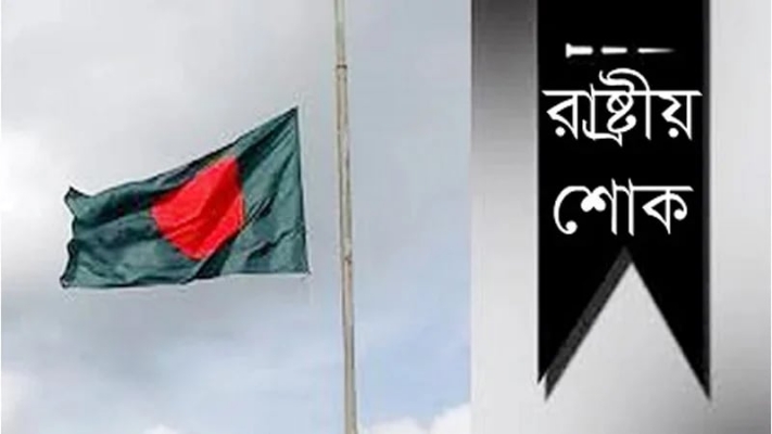 আজ রাষ্ট্রীয় শোক