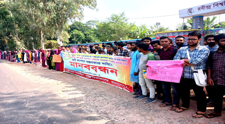 স্থায়ী ক্যাম্পাসের দাবীতে রবি শিক্ষার্থীদের মানববন্ধন ও বিক্ষোভ