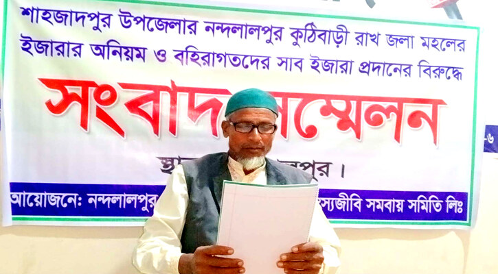 শাহজাদপুরের নন্দলালপুর রাখ জলা মহল ইজারার বিরুদ্ধে সংবাদ সম্মেলন